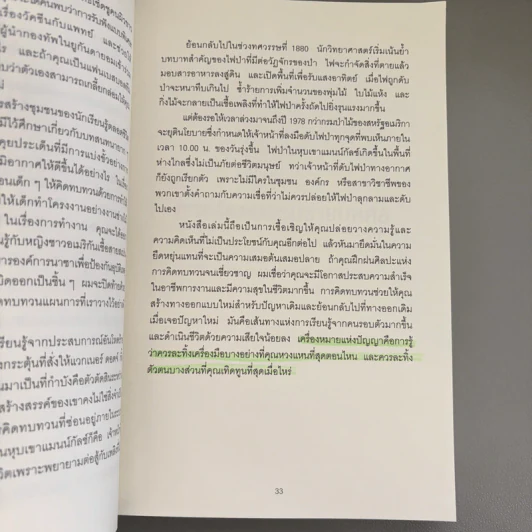 Think Again คิดแล้ว, คิดอีก - Adam Grant (อดัม แกรนต์) รูปที่ 14