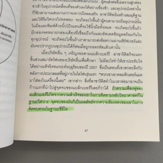 Think Again คิดแล้ว, คิดอีก - Adam Grant (อดัม แกรนต์) รูปที่ 13