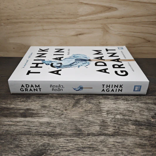 Think Again คิดแล้ว, คิดอีก - Adam Grant (อดัม แกรนต์) รูปที่ 2