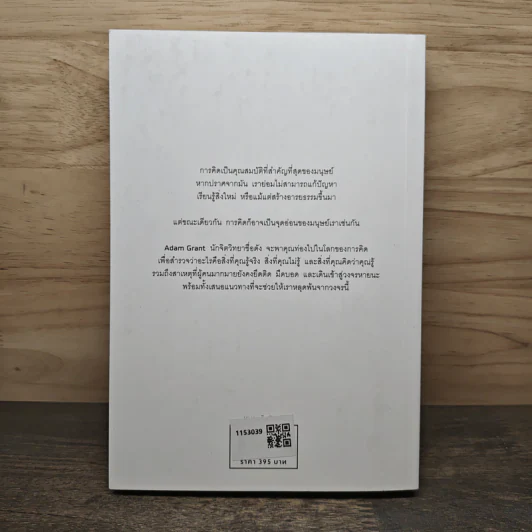 Think Again คิดแล้ว, คิดอีก - Adam Grant (อดัม แกรนต์) รูปที่ 5