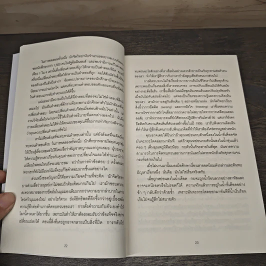 Think Again คิดแล้ว, คิดอีก - Adam Grant (อดัม แกรนต์) รูปที่ 8