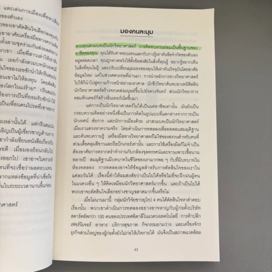 Think Again คิดแล้ว, คิดอีก - Adam Grant (อดัม แกรนต์) รูปที่ 10