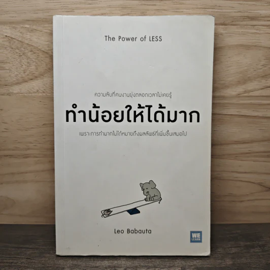 ทำน้อยให้ได้มาก (The Power of Less) - Leo Babauta รูปที่ 1