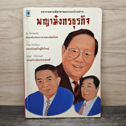 พญามังกรธุรกิจ รูปที่ 1