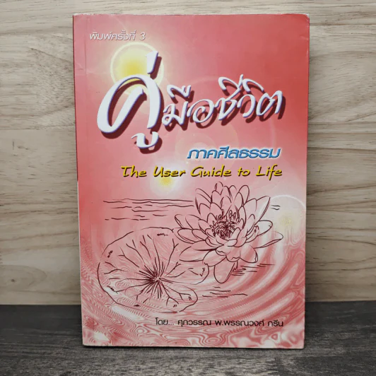 คู่มือชีวิต ภาคศีลธรรม - ศุภวรรณ พ.พรรณวงศ์ รูปที่ 1
