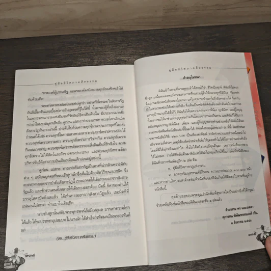 คู่มือชีวิต ภาคศีลธรรม - ศุภวรรณ พ.พรรณวงศ์ รูปที่ 10