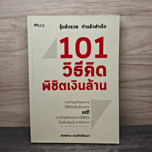 101 วิธีคิด พิชิตเงินล้าน - สงคราม เจนกิจวัฒนา รูปที่ 1