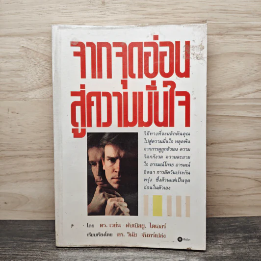 จากจุดอ่อนสู่ความมั่นใจ - ดร.เวย์น ดับเบิลยู.ไดเออร์ รูปที่ 1