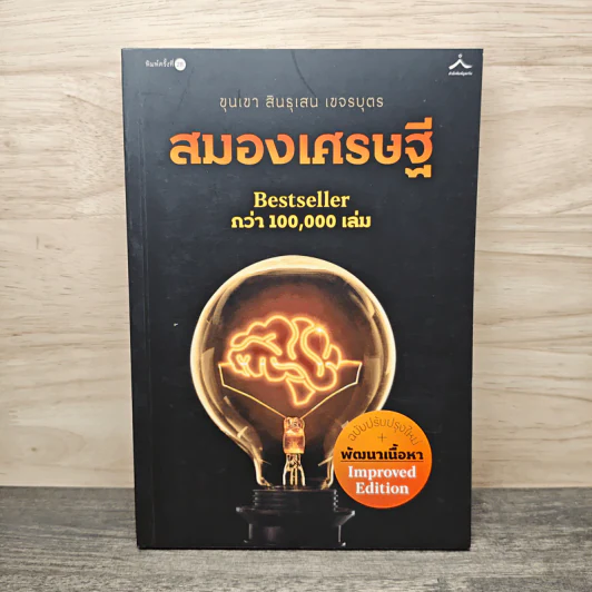 สมองเศรษฐี - ขุนเขา สินธุเสน เขจรบุตร รูปที่ 1