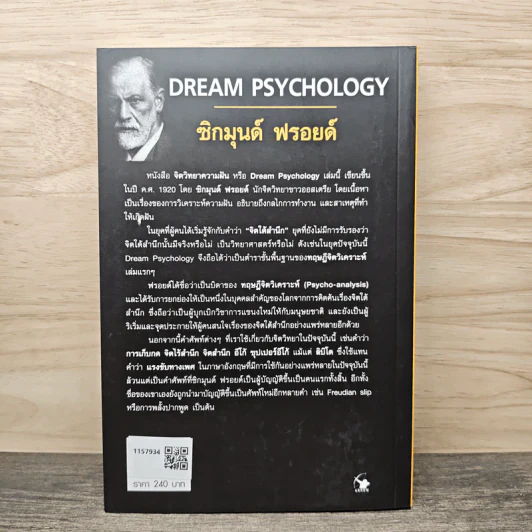 จิตวิทยาความฝัน Dream Psychology - Sigmund Freud (ซิกมุนด์ ฟรอยด์) รูปที่ 5