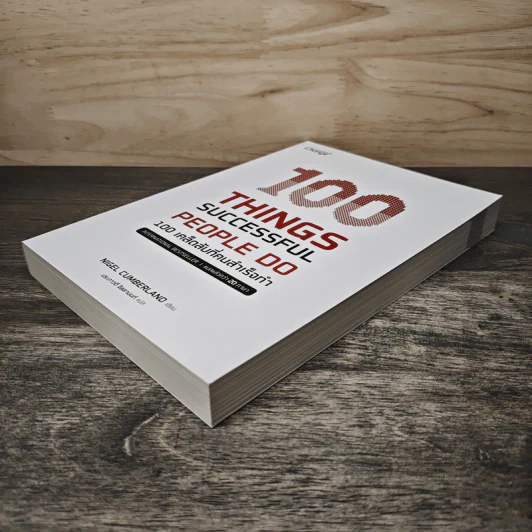 100 Things Successful People Do 100 เคล็ดลับที่คนสำเร็จทำ - Nigel Cumberland (ไนเจล คัมเบอร์แลนด์), ประภาวดี จิลลานนท์ รูปที่ 3