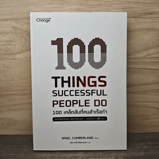 100 Things Successful People Do 100 เคล็ดลับที่คนสำเร็จทำ - Nigel Cumberland (ไนเจล คัมเบอร์แลนด์), ประภาวดี จิลลานนท์ รูปที่ 1