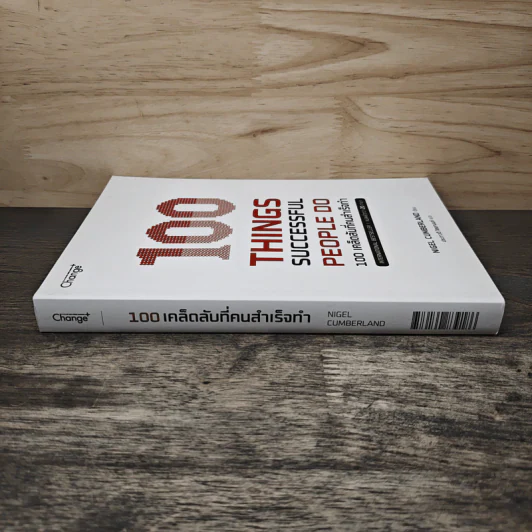100 Things Successful People Do 100 เคล็ดลับที่คนสำเร็จทำ - Nigel Cumberland (ไนเจล คัมเบอร์แลนด์), ประภาวดี จิลลานนท์ รูปที่ 2