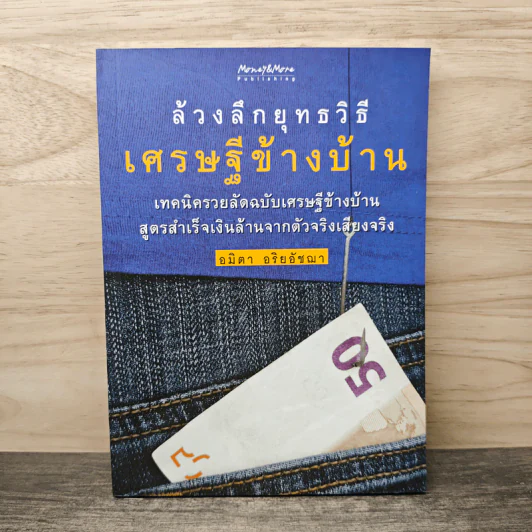 ล้วงลึกยุทธวิธีเศรษฐีข้างบ้าน - อมิดา อริยอัชฌา รูปที่ 1