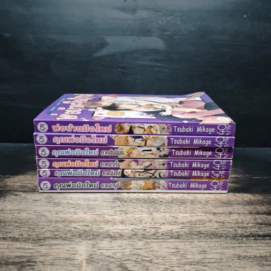 คุณพ่อมือใหม่ 5 ภาค + พ่อบ้านมือใหม่ - Tsubaki Mikage รูปที่ 2