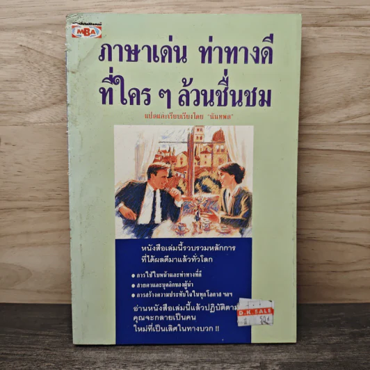 ภาษาเด่น ท่าทางดีที่ใครๆล้วนชื่นชม - นันทพล รูปที่ 1
