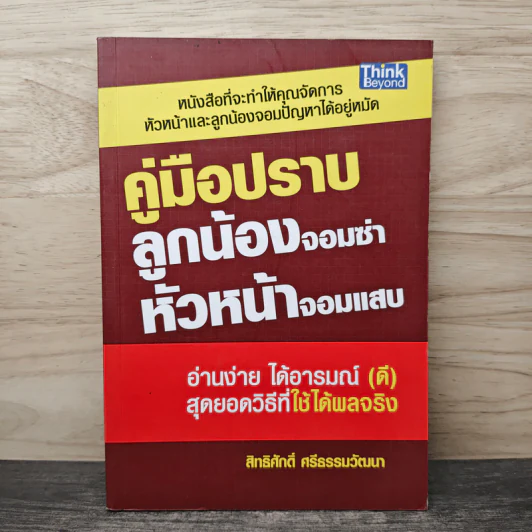 คู่มือปราบลูกน้องจอมซ่า หัวหน้าจอมแสบ - สิทธิศักดิ์ ศรีธรรมวัฒนา รูปที่ 1