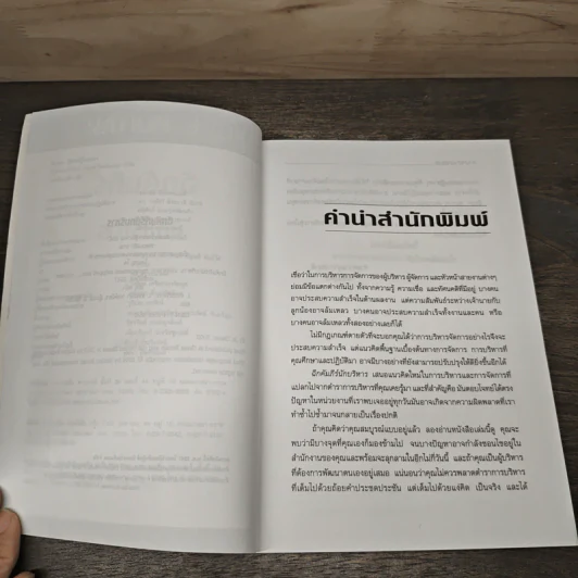 ฉีกคัมภีร์นักบริหาร สูตรสำเร็จการจัดการของคนรุ่นใหม่ - Jo Owen, วรรธนา วงษ์ฉัตร รูปที่ 7