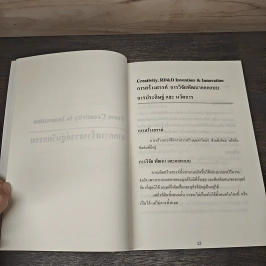 Creative Innovation การสร้างสรรค์ นวัตการ - ไชย ณ พล อัครศุภเศรษฐ์ รูปที่ 7