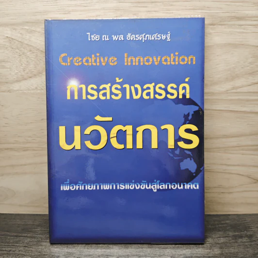 Creative Innovation การสร้างสรรค์ นวัตการ - ไชย ณ พล อัครศุภเศรษฐ์ รูปที่ 1