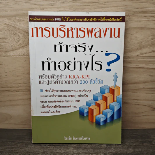 การบริหารผลงาน ทำจริง...ทำอย่างไร? - ปิยะชัย จันทรวงศ์ไพศาล รูปที่ 1
