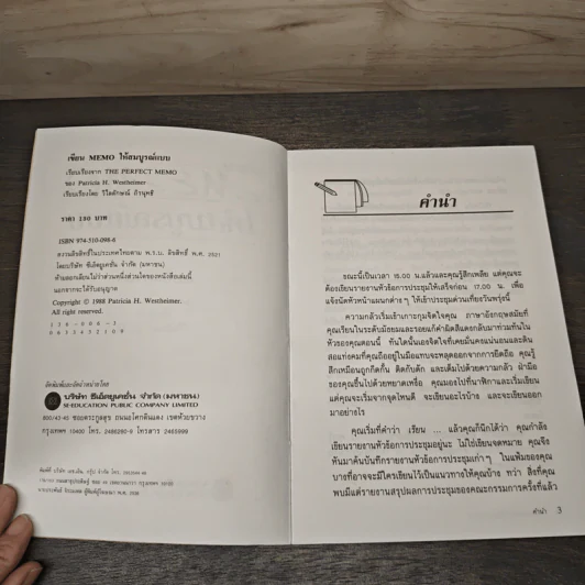 เขียน MEMO ให้สมบูรณ์แบบ - Patricia H. Westheimer, วิไลลักษณ์ ถิรนุทธิ รูปที่ 6
