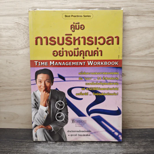 คู่มือการบริหารเวลาอย่ามีคุณค่า - สุภาวดี วิทยะประพันธ์ รูปที่ 1
