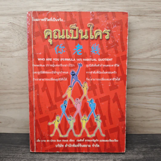 ในสภาพชีวิตที่เป็นจริง...คุณเป็นใคร - ก่อศักดิ์ ธรรมเจริญกิจ รูปที่ 1