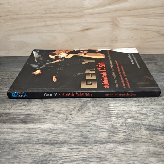 Gen Y: จับให้มั่นคั้นให้เวิร์ค รูปที่ 2