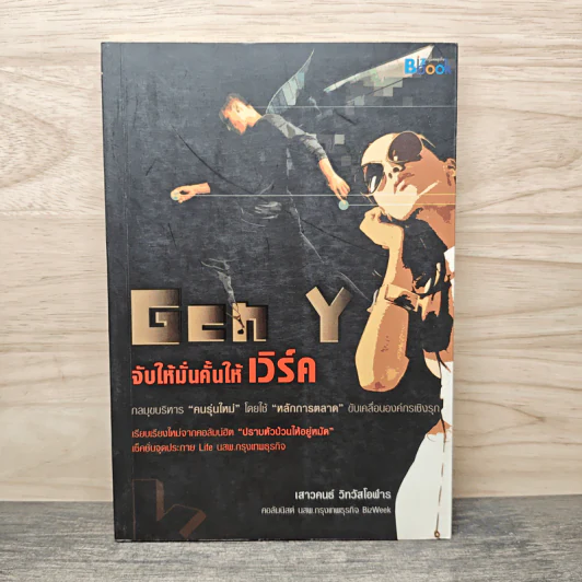 Gen Y: จับให้มั่นคั้นให้เวิร์ค รูปที่ 1