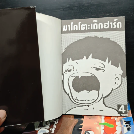 มาโคโตะ เด็กฮาร์ด เล่ม 1-4 รูปที่ 4