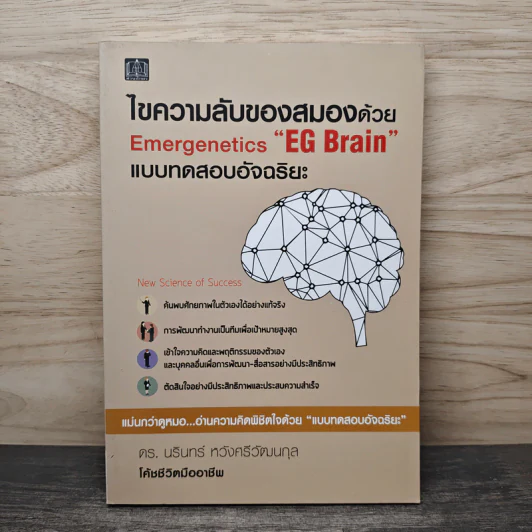 ไขความลับของสมองด้วย Emergenetics EG Brain แบบทดสอบอัจฉริยะ - ดร.นรินทร์ หวังศรีวัฒนกุล รูปที่ 1