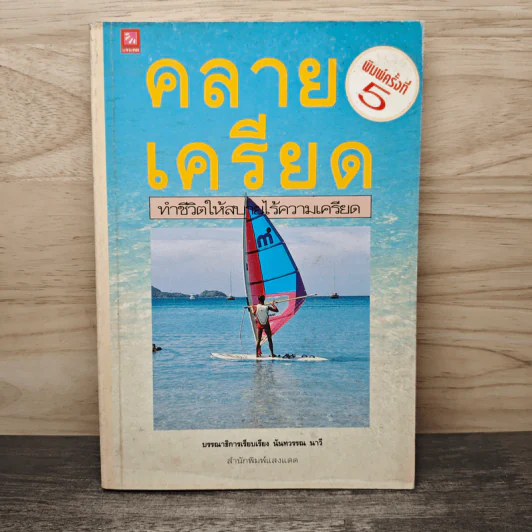 คลายเครียด ทำชีวิตให้สบาย ไร้ความเครียด - นันทวรรณ นาวี รูปที่ 1