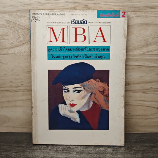 เรียนลัด MBA สู่ความเข้าใจอย่างถ่องแท้และชาญฉลาด รูปที่ 1