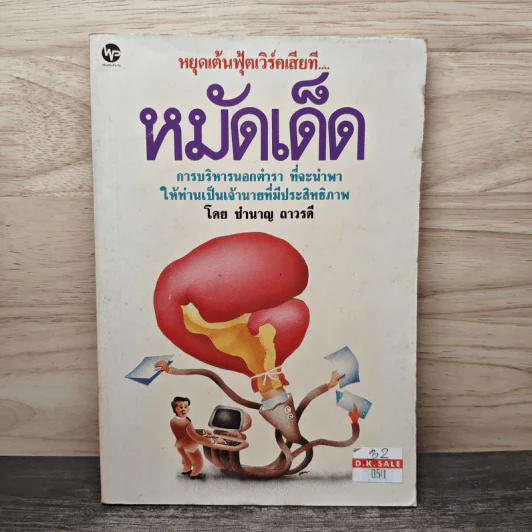 หมัดเด็ด การบริหารนอกตำรา ที่จะนำพาให้เป็นเจ้านายที่มีประสิทธิภาพ - ชำนาญ ถาวรดี รูปที่ 1