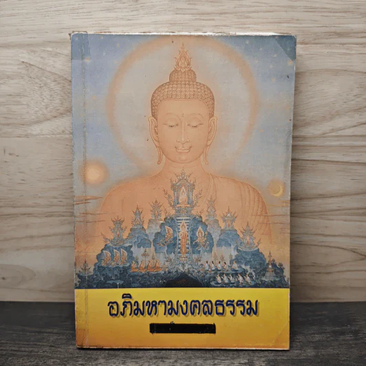 อภิมหามงคลธรรม - ชมรมเพื่อนชาวพุทธ รูปที่ 1