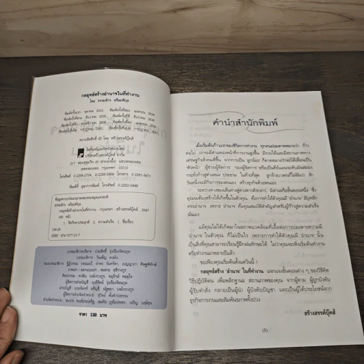 กลยุทธ์สร้างอำนาจในที่ทำงาน - ธรรมจักร สร้อยพิกุล รูปที่ 6