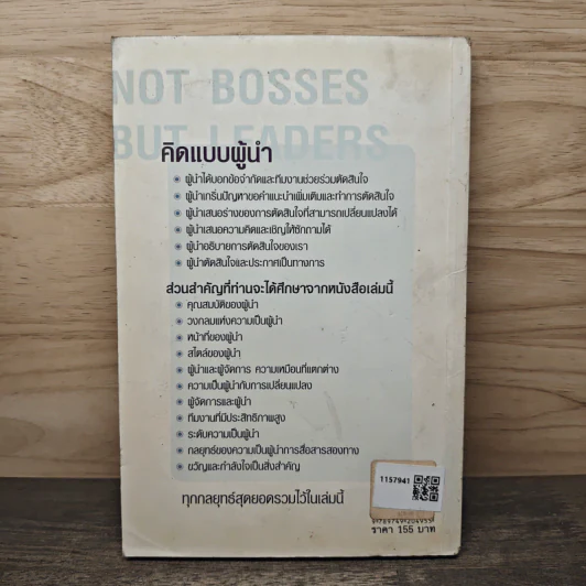 Not Bosses But Leaders เป็นผู้นำที่ดีให้ได้ คำว่าเจ้านายจะตามมาเอง - John Adair, สุริยา ศศิน รูปที่ 5