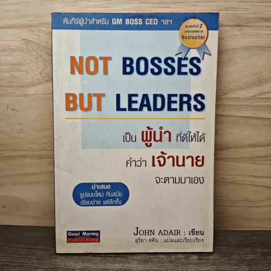 Not Bosses But Leaders เป็นผู้นำที่ดีให้ได้ คำว่าเจ้านายจะตามมาเอง - John Adair, สุริยา ศศิน รูปที่ 1