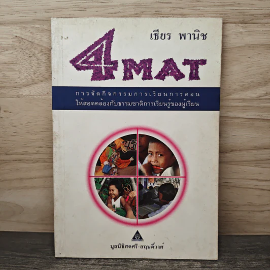 4MAT การจัดกิจกรรมการเรียนการสอน รูปที่ 1