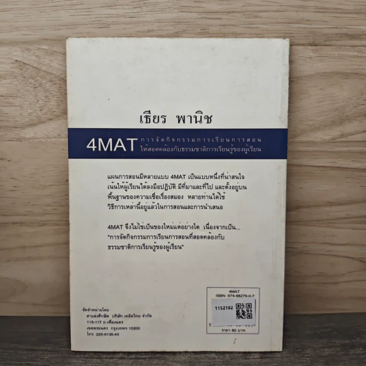 4MAT การจัดกิจกรรมการเรียนการสอน รูปที่ 5