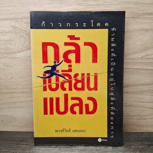 กล้าเปลี่ยนแปลง ก้าวกระโดดข้ามสิ่งที่เป็นอยู่ไปสู่สิ่งที่ต้องการ - ณรงค์วิทย์ แสงทอง รูปที่ 1