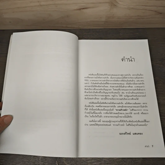 กล้าเปลี่ยนแปลง ก้าวกระโดดข้ามสิ่งที่เป็นอยู่ไปสู่สิ่งที่ต้องการ - ณรงค์วิทย์ แสงทอง รูปที่ 7