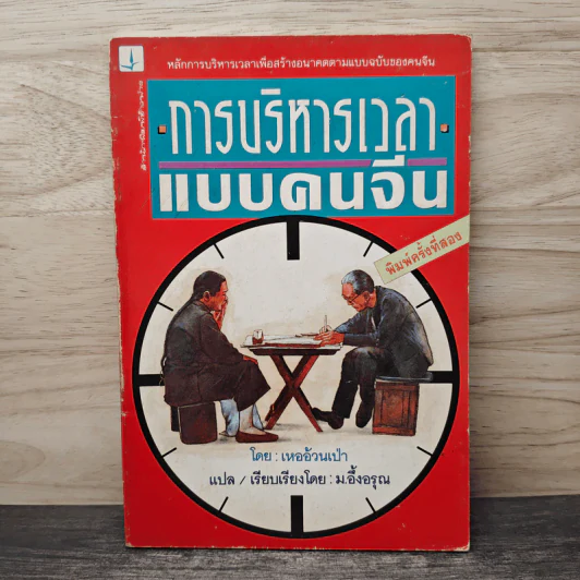 การบริหารเวลาแบบคนจีน - เหออ้วนเป่า รูปที่ 1