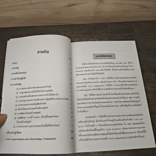 Core Competency ความสามารถหลักขององค์กร - C.K. Prahalad, Gary Hamel รูปที่ 7