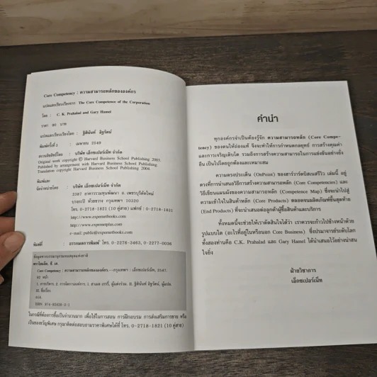 Core Competency ความสามารถหลักขององค์กร - C.K. Prahalad, Gary Hamel รูปที่ 6