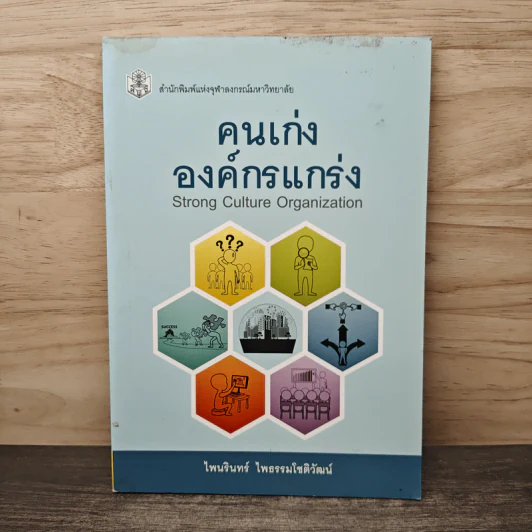 คนเก่ง องค์กรแกร่ง (Strong Culture Organization) - ไพนรินทร์ ไพธรรมโชติวัฒน์ รูปที่ 1