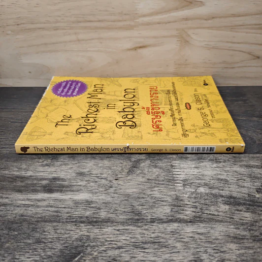 The Richest Man In Babylon เศรษฐีชี้ทางรวย - George S. Clason, วรรธนา วงษ์ฉัตร รูปที่ 2