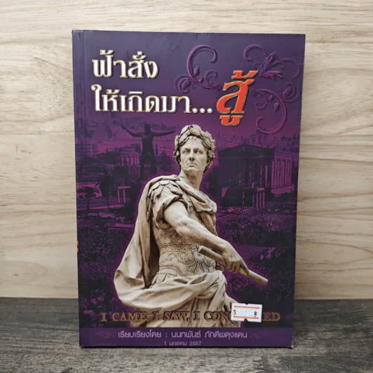 ฟ้าสั่งให้เกิดมา...สู้ - นนทพันธ์ ภักดีผดุงแดน รูปที่ 1