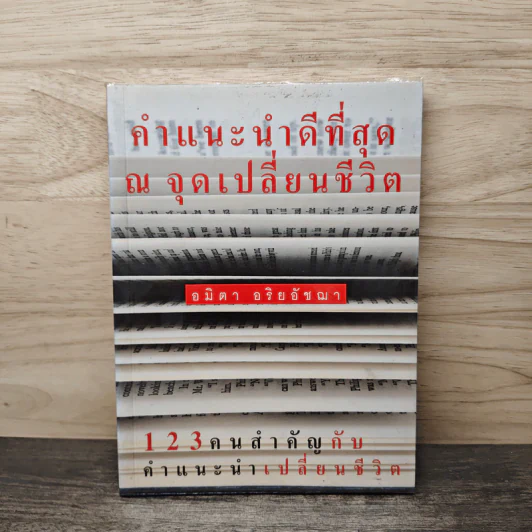 คำแนะนำที่ดีที่สุด ณ จุดเปลี่ยนชีวิต - อมิตา อริยอัชฌา รูปที่ 1